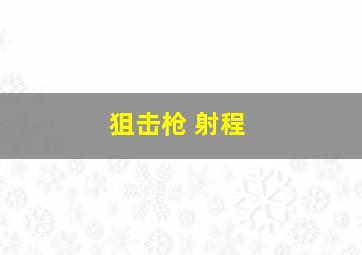 狙击枪 射程